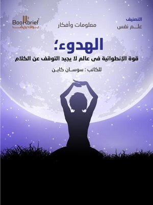 cover image of قوة الهدوء